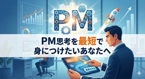 PM思考を最短で身につけたいあなたへ-image1