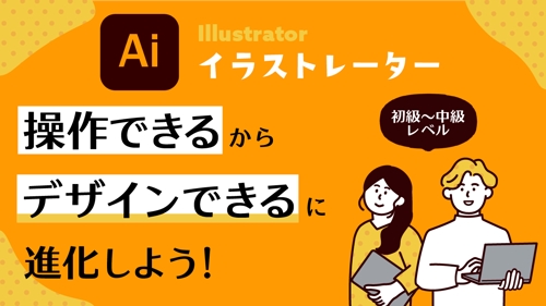 「Illustrator(イラストレーター)をなんとなく使える」から「デザインが出来る」に進化！