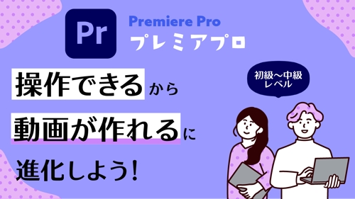 「PremierePro(プレミアプロ)をなんとなく使える」から「イケてる動画が作れる」に進化-image1