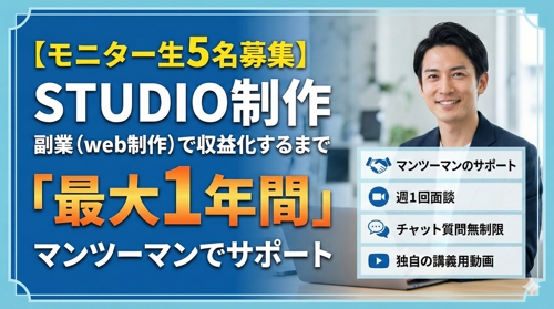 【モニター生５名募集】副業（web制作）で収益化するまで最大１年間マンツーマンでサポートいたします！-image1
