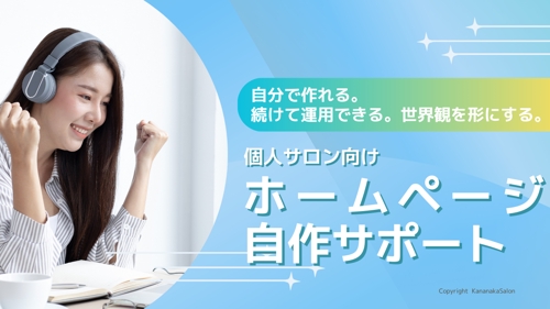 個人サロン向け：ホームページ自作講座（月額サポート）-image1