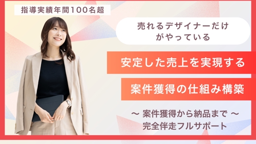 【WEBデザイン学習したのに案件が取れない方向け】案件獲得伴走サポートコース💪-image1