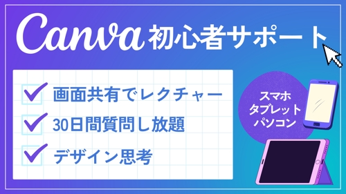 Canva初心者サポートプラン（画面共有＋1ヶ月質問し放題）-image1