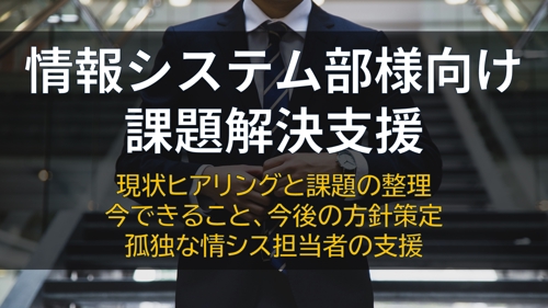 情報システム部メンバーのお悩み相談