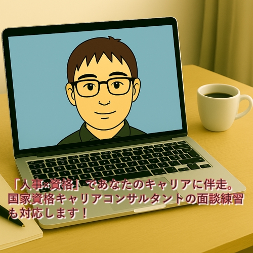 キャリアコンサルタント試験対策・面談練習のサポートを実施します！-image1
