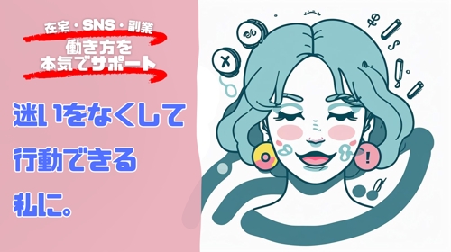 在宅・SNSを続けるための1ヶ月サポート(質問し放題)-image1