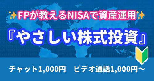 【NISAで資産運用】FPが教える『やさしい株式投資』🔰投資初心者向け