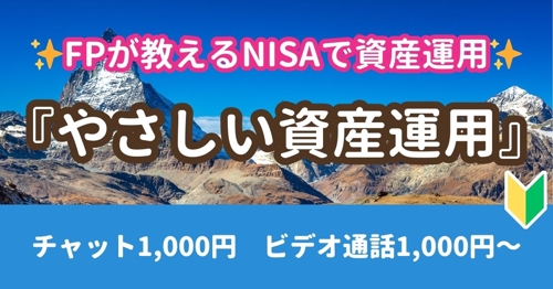 【NISAで資産運用】FPが教える『やさしい資産運用』🔰~投資・NISA・老後のお金~