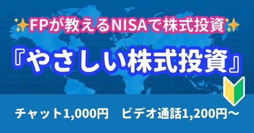 【NISAで資産運用】FPが教える『やさしい株式投資』🔰投資初心者向け