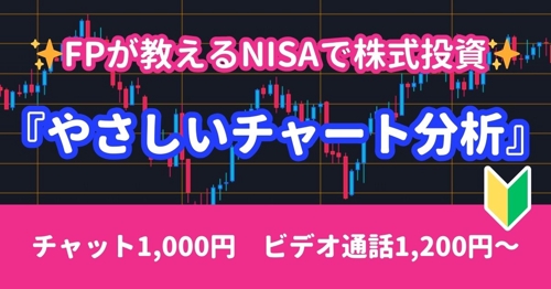 【NISAで株式投資】FPが教える『やさしいチャート分析』🔰投資初心者向け