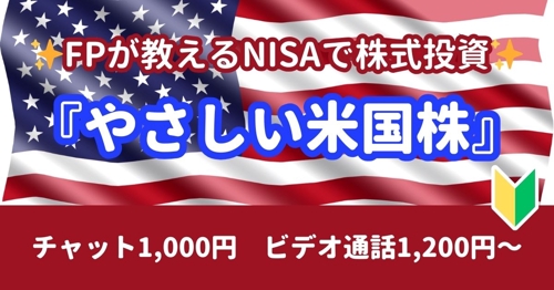 【NISAで資産運用】FPが教える『やさしい米国株投資』🔰投資初心者向け