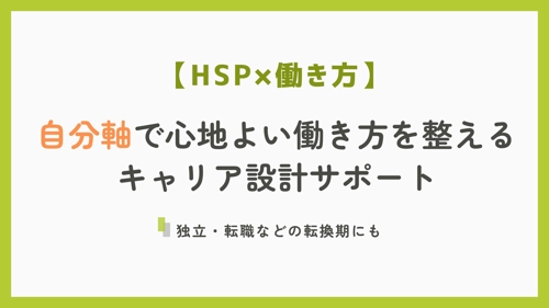 【HSP×働き方】自分軸で心地よい働き方を整えるキャリア設計サポート|独立・転職などの転換期にも