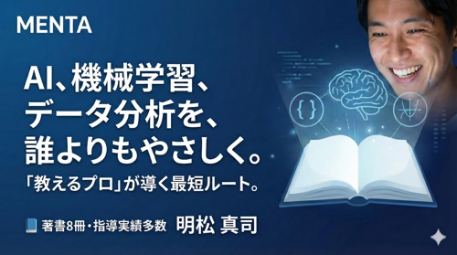 著書8冊の「教えるプロ」がサポート。AI・機械学習・データ分析を、わかりやすく身につけましょう。