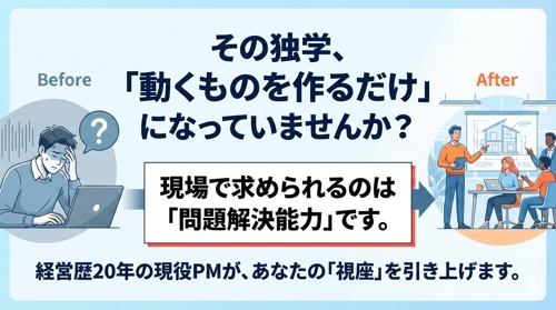 コードを書くだけの作業者で終わらせません。「20年の経営・PM経験」で培った思考を伝授します。-image1