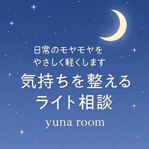 日常のモヤモヤを軽くする“やさしい人生相談”