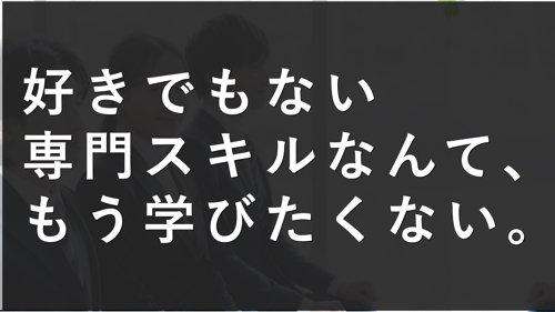 【好きなことで生きていく】最強の汎用ビジネススキルの短期集中トレーニング-image1