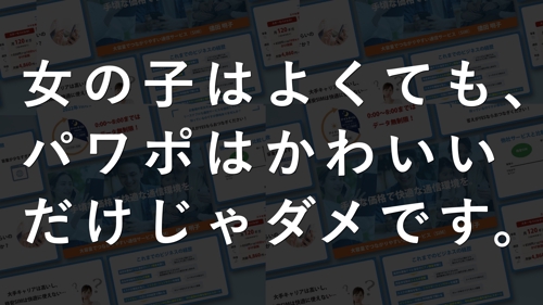 【外資系直伝】スライド資料作成の1対1パーソナルトレーニング-image1