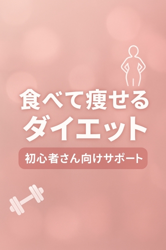 食べて痩せるダイエット初心者さんサポート！！-image1