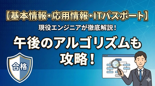 【基本情報/応用情報】「丸暗記」から卒業！午後のアルゴリズムも徹底解説（Q&Aサポート）-image1