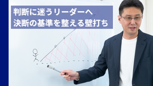 【リーダーの壁打ち】迷わず決断できる「価値観×判断軸」コーチング-image1