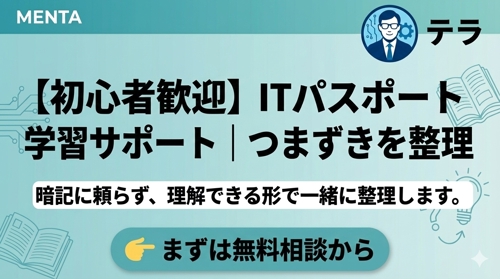 【初心者歓迎】ITパスポート学習サポート｜つまずきを整理-image1