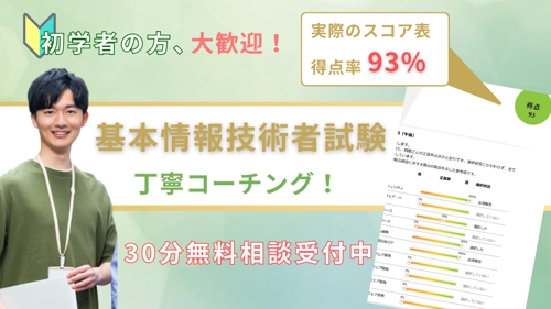 【初学者様 大歓迎】基本情報技術者試験 学習サポート  "2カ月で 科目B試験 93%"-image1