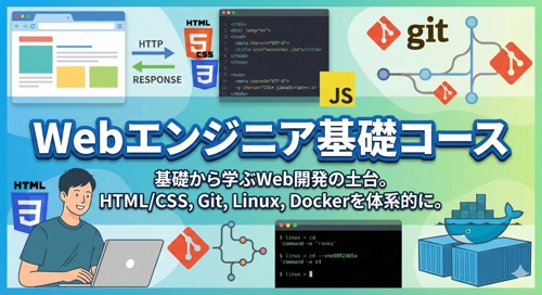 【未経験歓迎】Webエンジニア基礎(共通基盤理解)になるためのサポートを行います