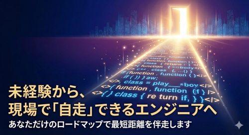【教員免許×現役エンジニア】基礎理論から学ぶ、一生使える「自走力」を身につけるバックエンド開発-image1