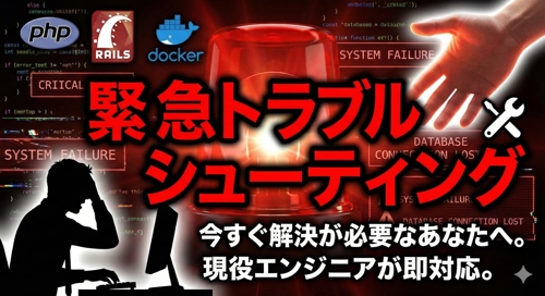 「解決への『道筋』を教える」PHP/Rails 実務レスキュー & メンタリング-image1