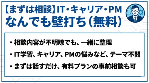 【まずは相談】IT・キャリア・PM なんでも壁打ち（無料）-image1