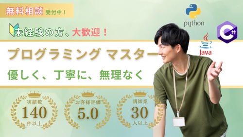 【未経験者 大歓迎】プログラミングを楽しくマスター！-image1