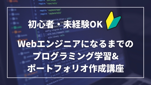 【初心者・未経験OK】Webエンジニア転職に向けたプログラミング学習&ポートフォリオ作成講座🌱-image1
