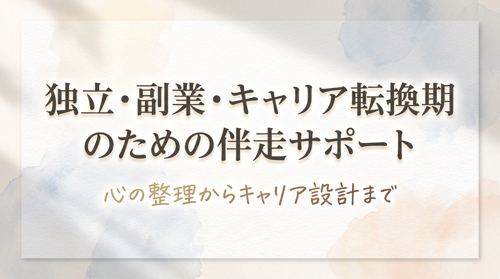 【心の整理からキャリア設計まで】独立・副業・キャリア転換期のための伴走サポート-image1