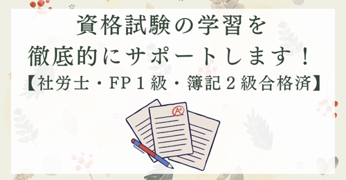 資格試験の学習を徹底的にサポートします！【社労士・FP１級・簿記２級合格済】-image1