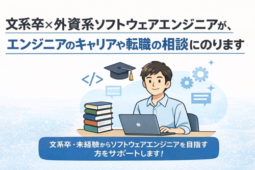 文系卒×外資系ソフトウェアエンジニアが、エンジニアのキャリアや転職の相談にのります-image1