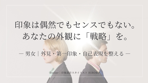 印象設計セッション｜あなたの“なりたい印象”を形にする90分ブランディング-image1