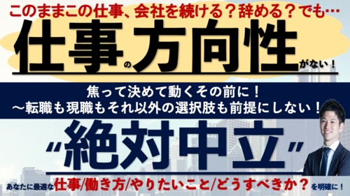 転職すべきか？現職か？それとも？キャリアプランから分析する！絶対中立のキャリア相談-image1
