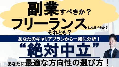 副業すべきか？フリーランス？焦って動く前に！絶対中立キャリア相談-image1