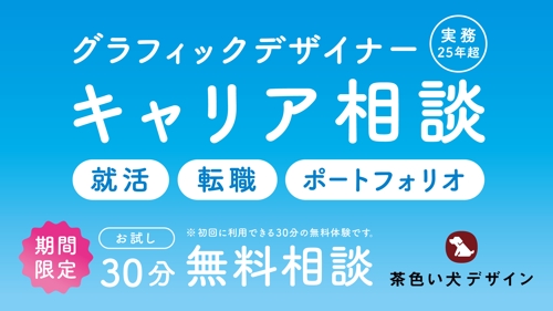 【実務25年以上】初心者歓迎 グラフィックデザイナー向け キャリア相談-image1