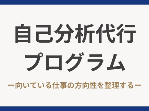 2時間で向いている仕事の方向性を言語化します／話すだけで仕事選びの軸が見える自己分析-image1