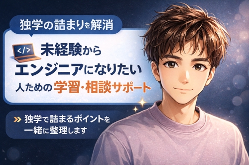 未経験からエンジニアになりたい人のための学習・相談サポート-image1