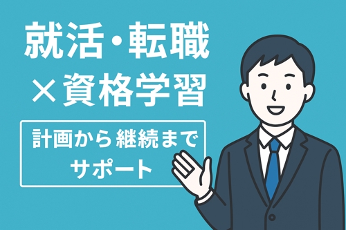 【就活・転職向け】資格学習計画づくり＆継続サポート-image1