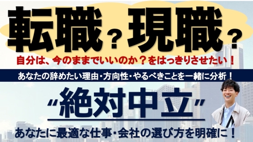 【絶対中立】転職？現職？辞めたい理由・キャリアプランから分析！