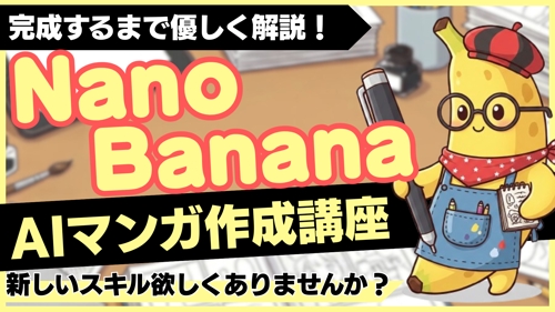 【最新AIツール】NanoBananaでAIマンガを作る方法教えます-image1