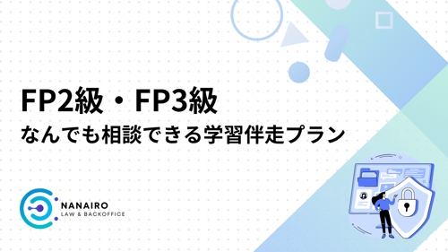 【FP2級・FP3級】なんでも相談できる学習伴走プラン