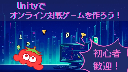【初心者歓迎！】Unityオンライン対戦ゲーム🔥リリースまで伴走します-image1