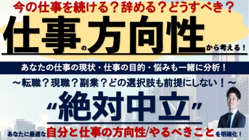 【絶対中立】転職？現職？副業？キャリアプランから明確に！仕事・キャリア相談-image1