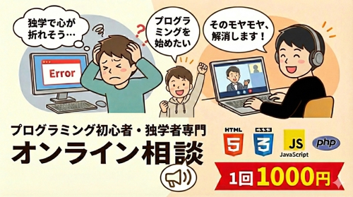 プログラミング初心者をサポートします！(PHP・HTML・JavaScript)-image1
