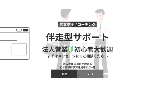 【月額伴走】会社で賢く生き残る！“それなり”に結果を出す営業術サポート-image1