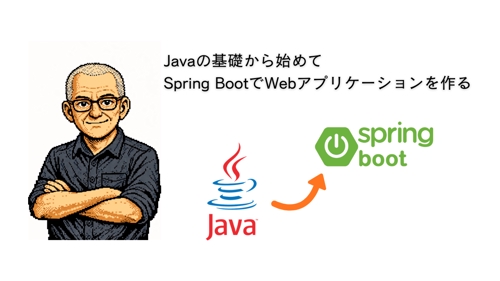 Javaの基礎からはじめてSpringBootでWebアプリケーションを作る-image1